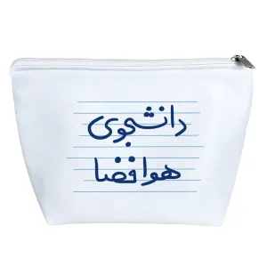 کیف لوازم آرایش دانشجوی هوافضا