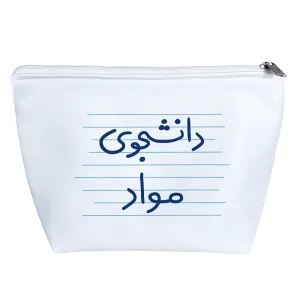 کیف لوازم آرایش دانشجوی مواد