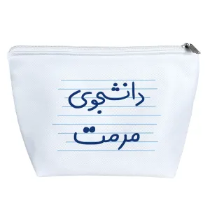کیف لوازم آرایش دانشجوی مرمت