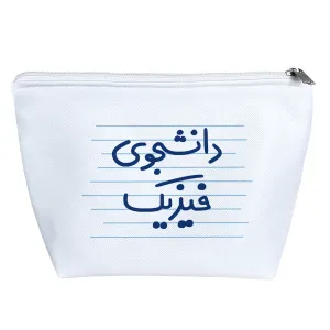 کیف لوازم آرایش دانشجوی فیزیک