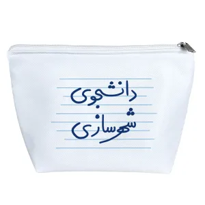 کیف لوازم آرایش دانشجوی شهرسازی