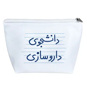 کیف لوازم آرایش دانشجوی داروسازی
