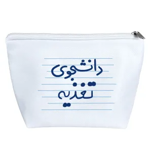 کیف لوازم آرایش دانشجوی تغذیه