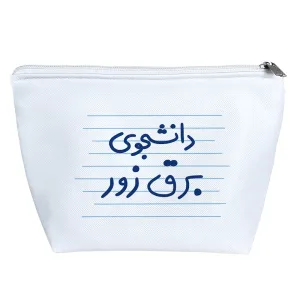 کیف لوازم آرایش دانشجوی برق زور