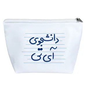 کیف لوازم آرایش دانشجوی آی تی