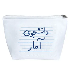 کیف لوازم آرایش دانشجوی آمار