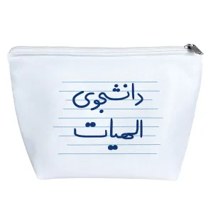 کیف لوازم آرایش دانشجوی الهیات