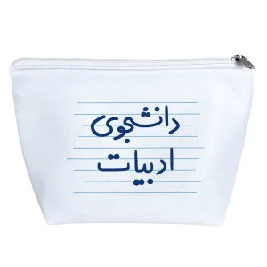 کیف لوازم آرایش دانشجوی ادبیات