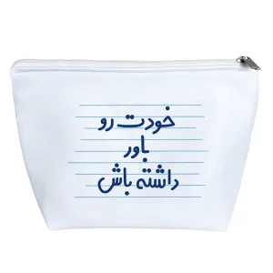 کیف لوازم آرایش خودت رو باور داشته باش