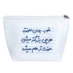 کیف لوازم آرایش خوب بودن سخته هرچی بزرگتر میشی سخت تر از هم میشه