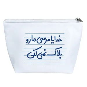 کیف لوازم آرایش خدایا مرسی مارو بلاک نمی کنی