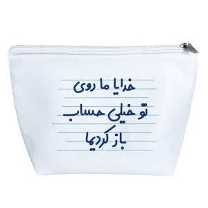 کیف لوازم آرایش خدایا مرسی ما روی تو خیلی حساب باز کردیما