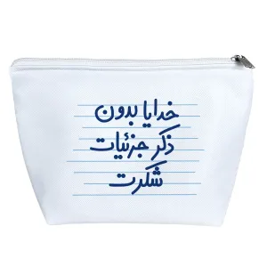 کیف لوازم آرایش خدایا بدون ذکر جزئیات شکرت
