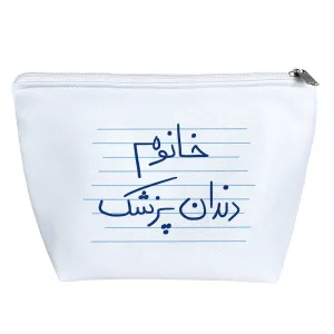 کیف لوازم آرایش خانوم دندان پزشک
