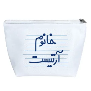 کیف لوازم آرایش خانوم آرتیست