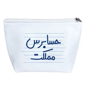 کیف لوازم آرایش حسابرس مملکت