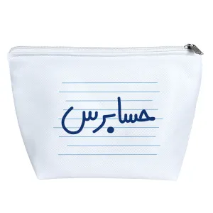 کیف لوازم آرایش حسابرس