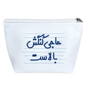 کیف لوازم آرایش حاجی گنگش بالاست