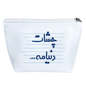 کیف لوازم آرایش چشات دنیامه ...