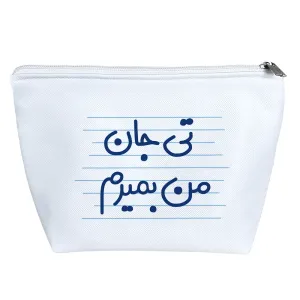 کیف لوازم آرایش تی جان من بمیرم