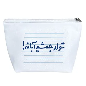 کیف لوازم آرایش تولد جمشید آبانه !