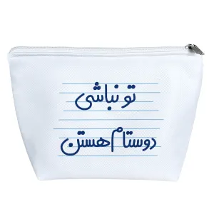 کیف لوازم آرایش تو نباشی دوستام هستن