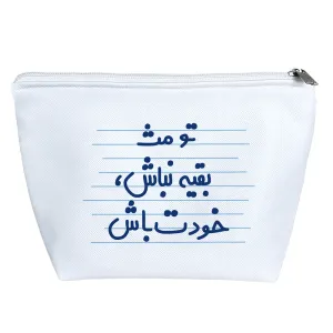 کیف لوازم آرایش تو مث بقیه نباش، خودت باش