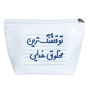 کیف لوازم آرایش تو قشنگ ترین مخلوق خدایی