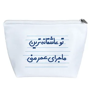 کیف لوازم آرایش تو عاشقانه ترین ماجرای عمر منی