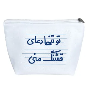کیف لوازم آرایش تو تنها دعای قشنگ منی