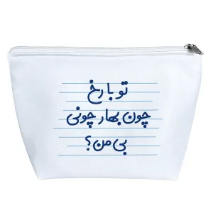 کیف لوازم آرایش تو با رخ چون بهار چونی بی من؟