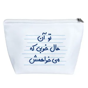 کیف لوازم آرایش تو آن حال خوبی که می خواهمش