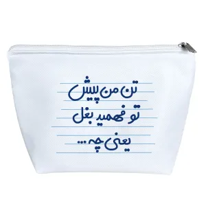 کیف لوازم آرایش تن من پیش تو فهمید بغل یعنی چه ...