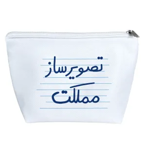 کیف لوازم آرایش تصویرساز مملکت