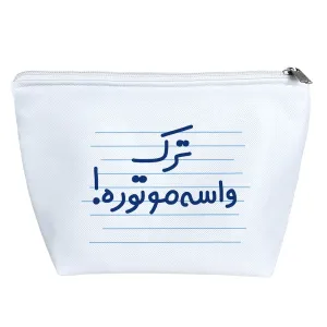 کیف لوازم آرایش ترک واسه موتوره !