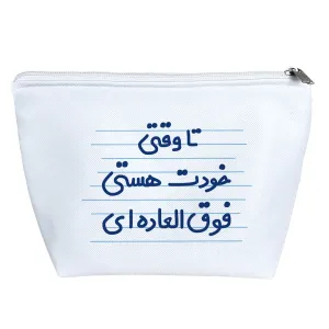 کیف لوازم آرایش تا وقتی خودت هستی فوق العاده ای