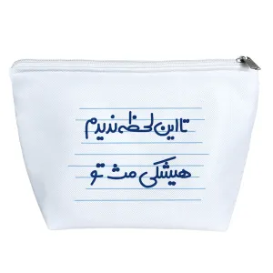 کیف لوازم آرایش تا این لحظه ندیدم هیشکی مث تو