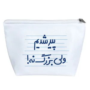 کیف لوازم آرایش پیر شدیم ولی بزرگ نه !