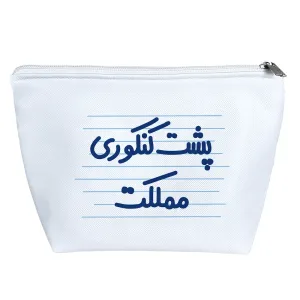 کیف لوازم آرایش پشت کنکوری مملکت