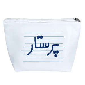 کیف لوازم آرایش پرستار
