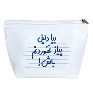 کیف لوازم آرایش بیا دلیل نخوردنم باش!