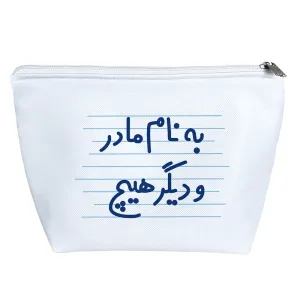 کیف لوازم آرایش به نام مادر و دیگر هیچ