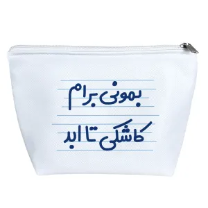 کیف لوازم آرایش بمونی برام کاشکی تا ابد