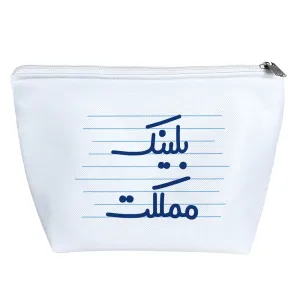کیف لوازم آرایش بلینک مملکت