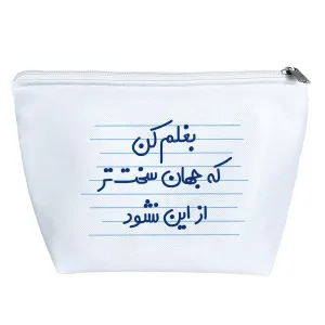 کیف لوازم آرایش بغلم کن که جهان سخت تر از این نشود