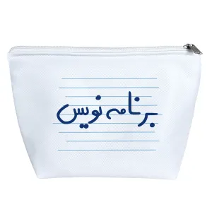 کیف لوازم آرایش برنامه نویس