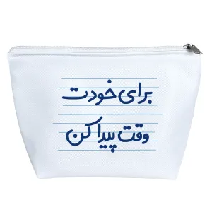 کیف لوازم آرایش برای خودت وقت پیدا کن