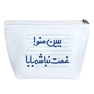 کیف لوازم آرایش ببین منو! غمت نباشه بابا