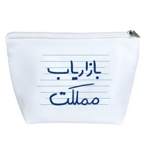 کیف لوازم آرایش بازاریاب مملکت