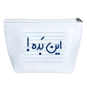 کیف لوازم آرایش این بده!